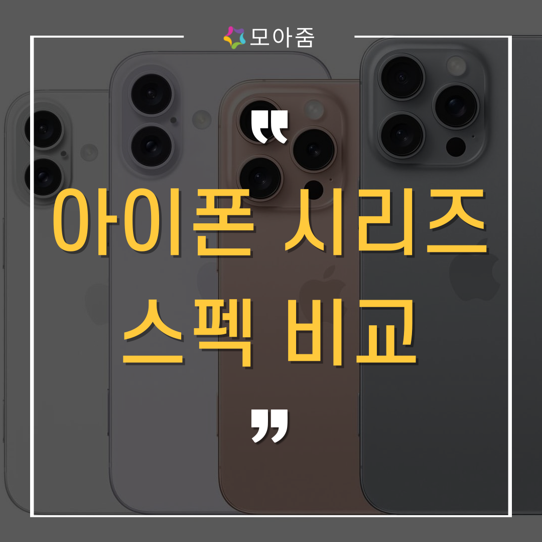 애플 아이폰 시리즈 순서 스펙 비교