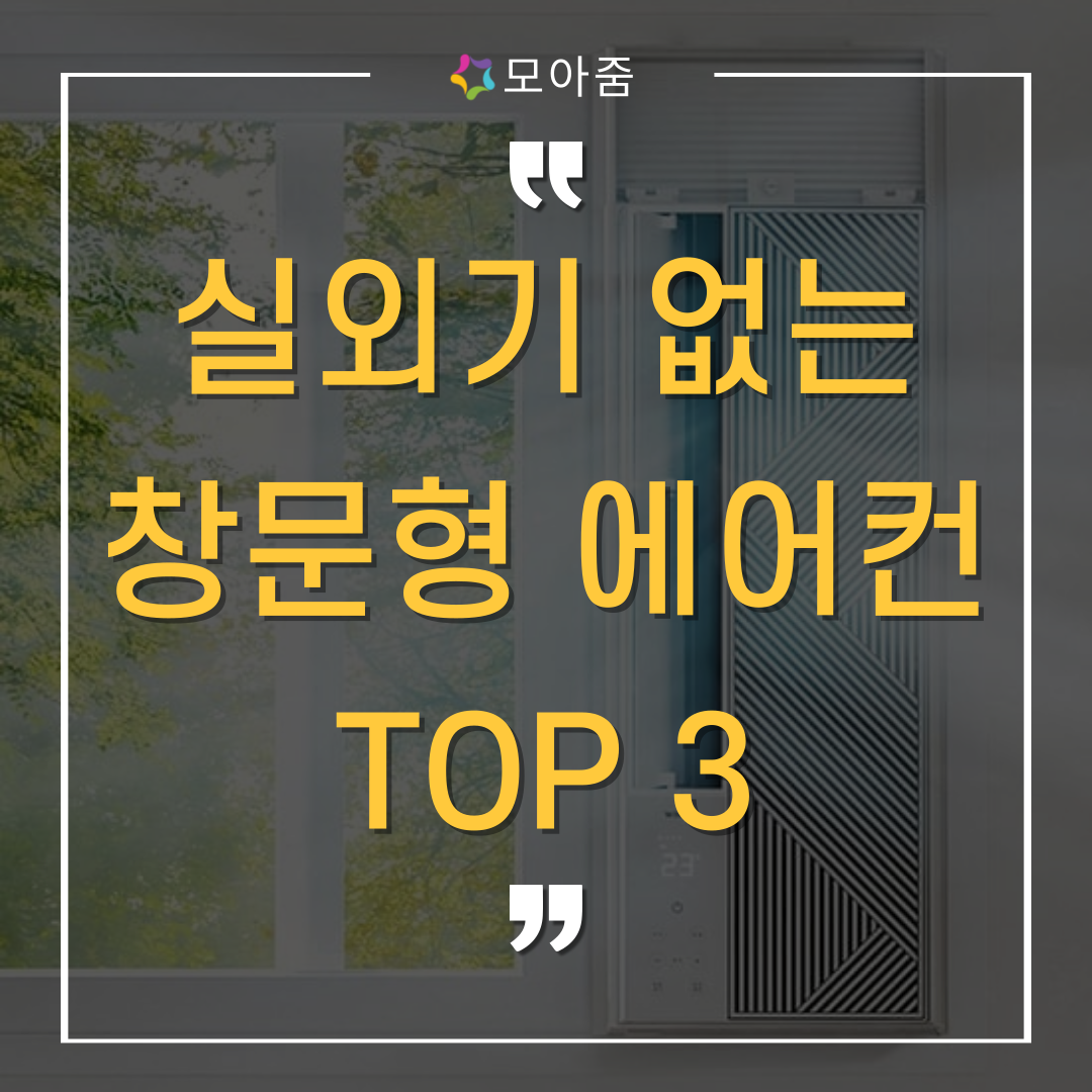 실외기 없는 창문형 창호형 에어컨 추천